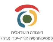 לוגו - האגודה הישראלית לפסיכותרפיה הורה-ילד